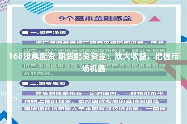 168股票配资 期货配资资金:放大收益,把握市场机遇